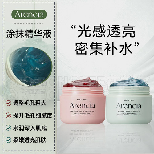 Arencia神香草精华面膜补水滋养