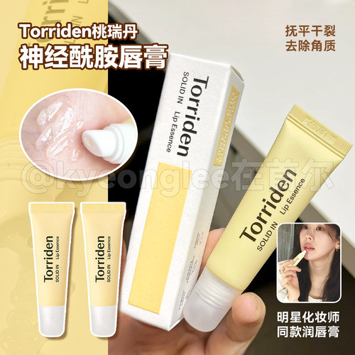 必入护唇！Torriden护唇精华唇膏