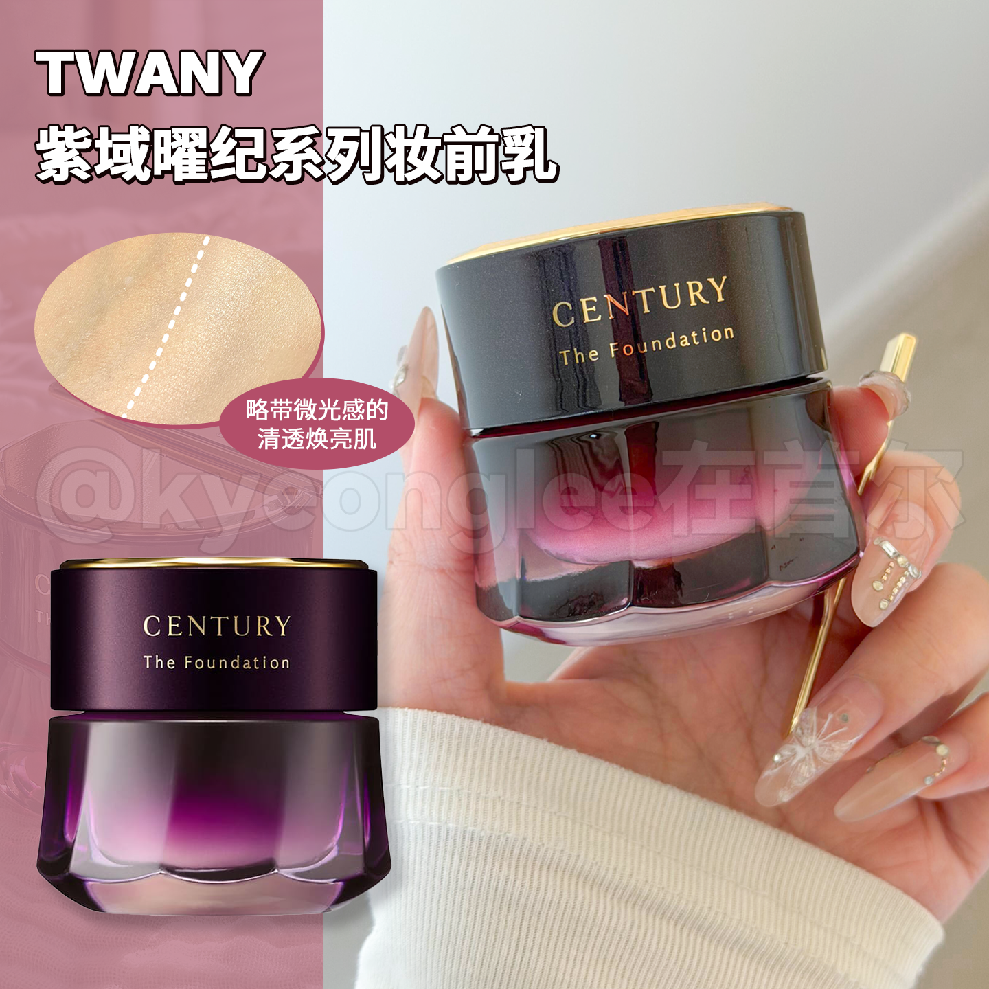 嘉娜宝TWANY紫域曜纪粉底霜妆前乳温和舒缓轻薄透气提亮女保税区