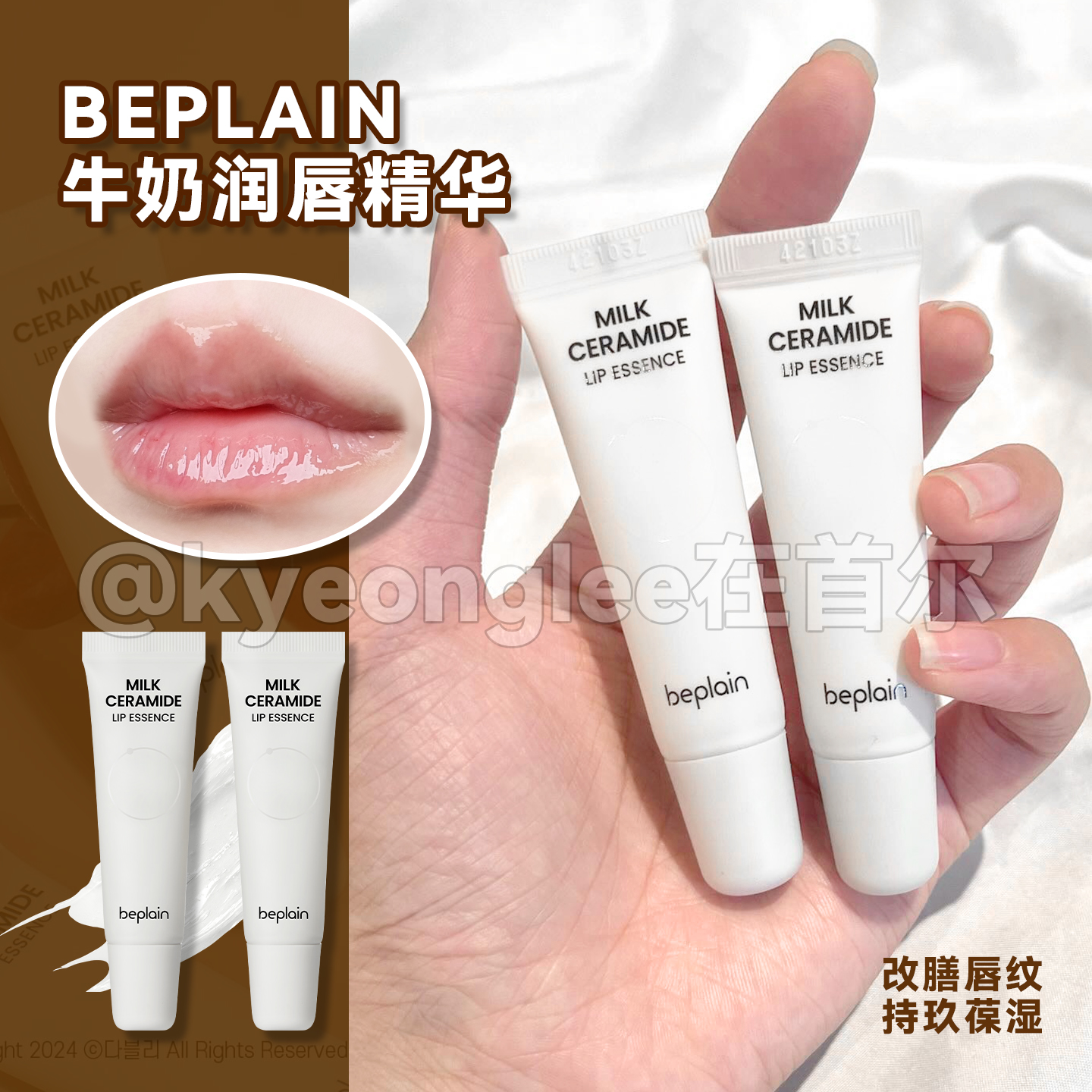 beplain碧菲音牛奶唇部精华