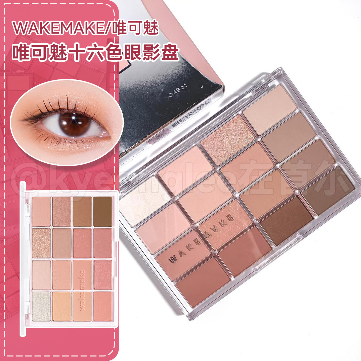【保税仓】韩国WAKEMAKE唯可魅眼影盘16色多色珠光哑光十六日常女,彩妆/香水/美妆工具,眼影,淘宝优惠券,粉丝福利购,淘宝优惠卷