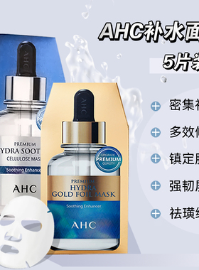 AHC黄金面膜金箔锡纸SPA焕亮蓝色B5玻尿酸纤维素面膜补水保湿修护
