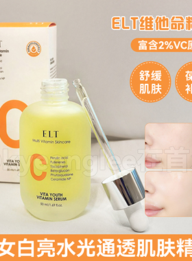 韩国ELT维他命精华VC提亮水润肌肤保湿细腻肤质酰胺修护女精华液