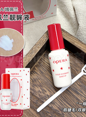 娥佩兰Opera双眼皮假睫毛胶水两用靓眸液定型透明自然无痕速干女