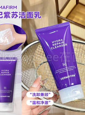 DERMAFIRM德妃紫苏洁面乳温和保湿修护洗护合一氨基酸控油洗面奶