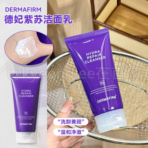 DERMAFIRM德妃紫苏洁面乳温和