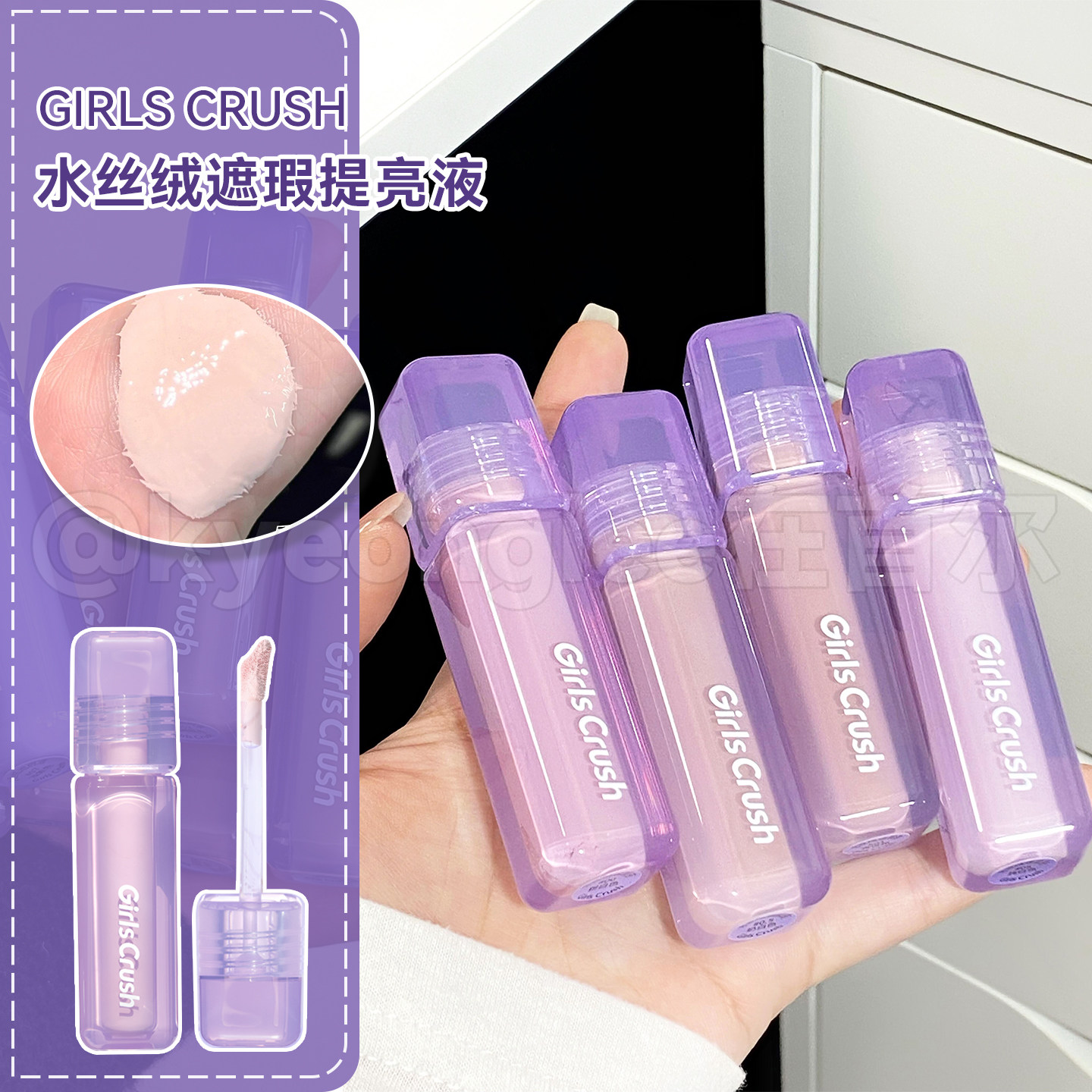 直播间好价GirlsCrush/gc遮瑕液