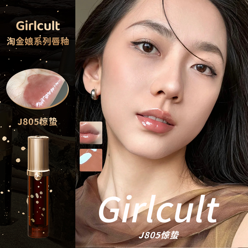 girlcult淘金娘系列唇釉J805惊蛰