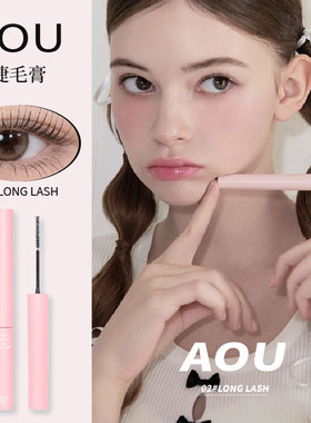 张元英同款！韩国AOU睫毛膏#02纤长浓密卷翘自然立体百搭持久防水