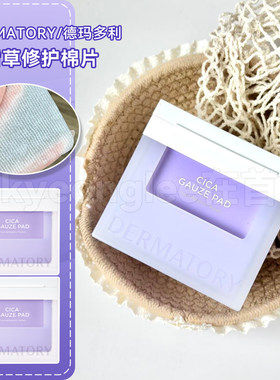 韩国DERMATORY积雪草湿敷棉片女