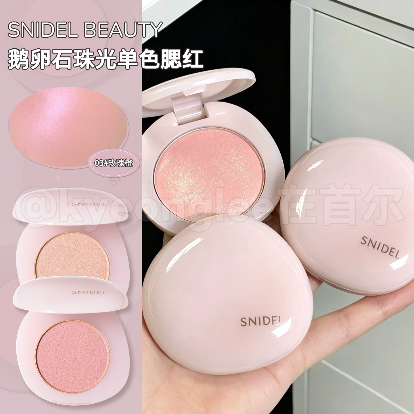 SNIDELBEAUTY鹅卵石珠光单色腮红温和细腻提亮易上色不飞粉保税区