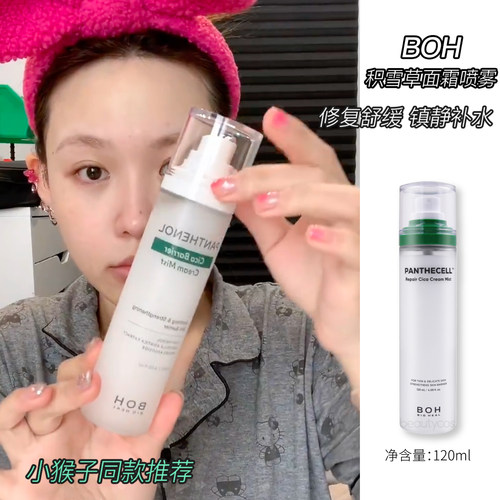BOH面霜喷雾积雪草小猴子同款女