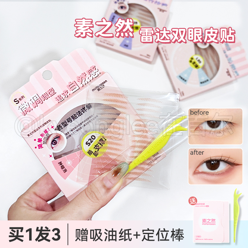 素之然雷达双眼皮贴自然隐形无痕