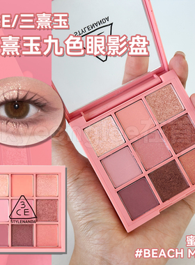 3CE三熹玉九宫格眼影盘BEACH MUSE蜜桃盘哑光珠光9色顺滑易上色女