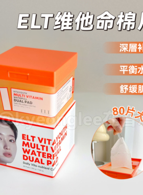 韩国ELT维他命精华棉片提亮水润妆前湿敷面膜80片清透保湿维稳女