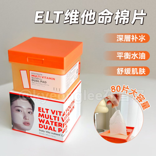 韩国ELT维他命精华棉片清透保湿