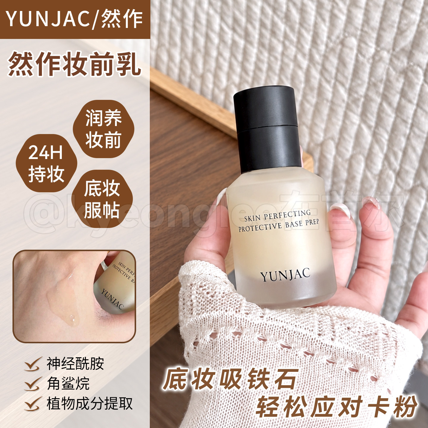 韩国YUNJAC然作妆前乳保湿补水修饰毛孔隔离素颜霜提亮养肤持妆女