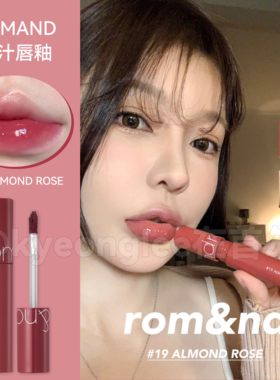 Romand果汁唇釉日常显白镜面口红水光06水润唇蜜18女官方20韩国女