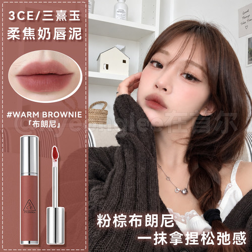 3CE奶唇泥布朗尼WARMBROWNIE女