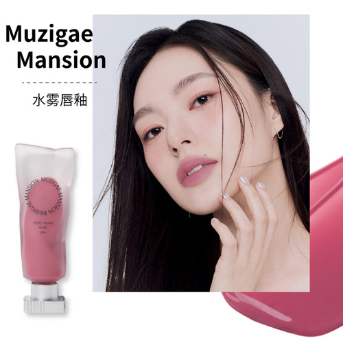 韩国MUZIGAEMANSION水雾唇釉女
