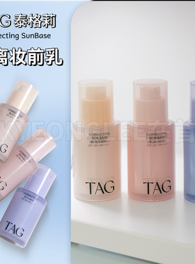 TAG蓝色隔离妆前乳高倍水润保湿打底伪素颜滋养润泽温和女保税仓
