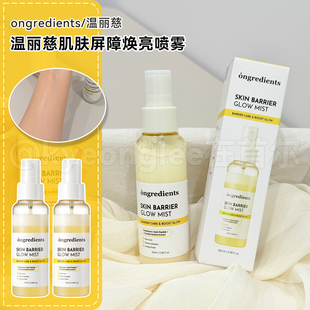 保税仓韩国ongredients温丽慈肌肤屏障焕亮喷雾爽肤水精华保湿女