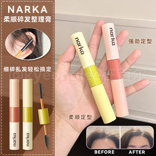 Narka碎发整理膏双头柔顺防毛躁