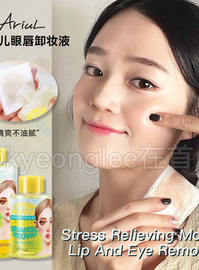Ariul艾藜儿舒缓净润眼唇卸妆液脸三合一水油温和清洁清爽不紧绷