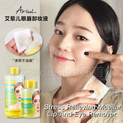 Ariul艾藜儿舒缓净润眼唇卸妆液