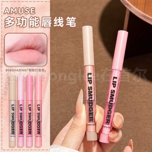 AMUSE唇线笔张元英同款