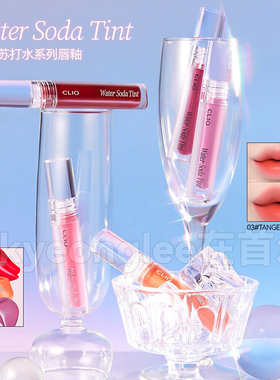清仓！CLIO珂莱欧苏打水系列唇釉唇彩唇蜜染唇液水光镜面百搭顺滑