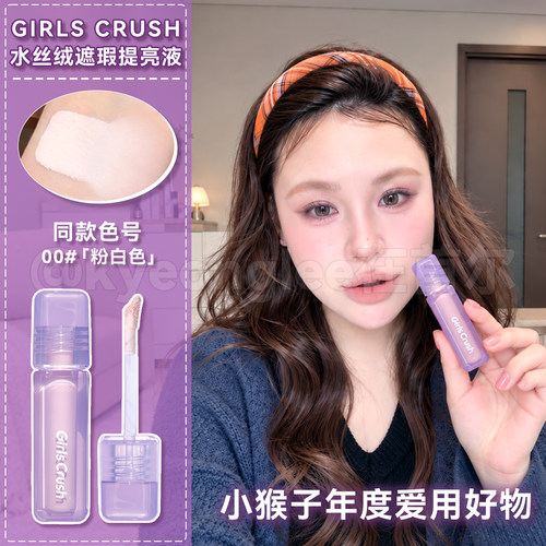 GirlsCrush遮瑕液提亮水丝绒高光