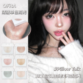 小猴子同款 韩国ofra高光单色pillowtalk细闪水光04自然提亮cloud9