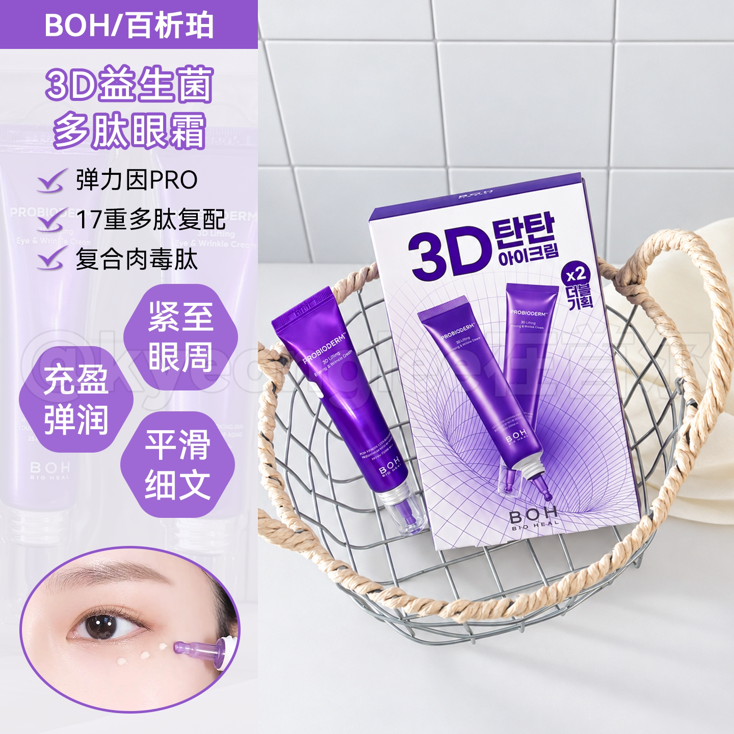 韩国BOH百析珀酵萃三维弹润紧至淡文眼霜3D益生菌提拉多肽润泽女