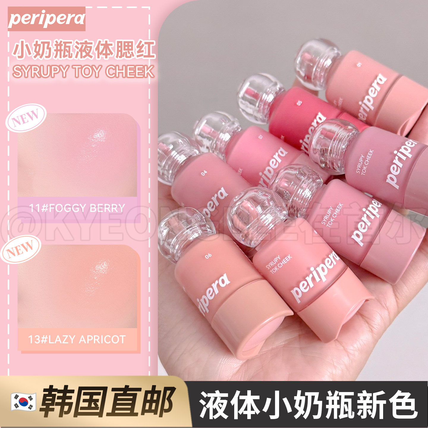 韩国直邮！peripera菲丽菲拉液体腮红小奶瓶新色12水光显色11自然