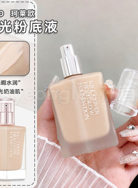 clio珂莱欧highglow水光粉底液