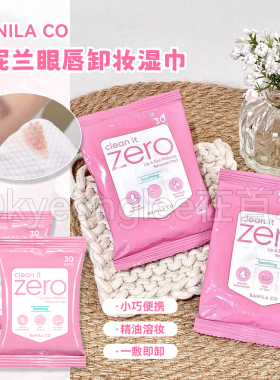 一敷即卸！BANILACO芭妮兰zero眼唇卸妆湿巾一次性旅行便携30片装
