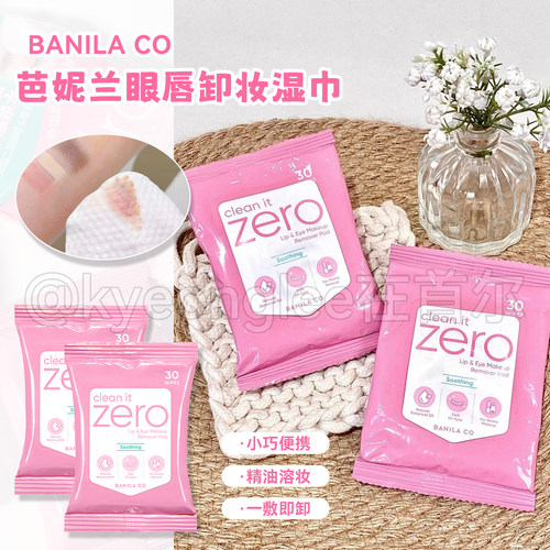 BANILACO芭妮兰zero眼唇卸妆湿巾