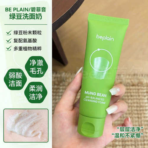 碧菲音洗面奶女深刻清洁泡沫绿豆