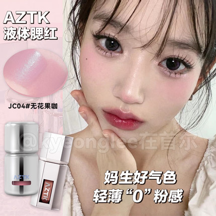 AZTK液体腮红04无花果咖膨胀03收缩色氛围修容提亮气色轻薄雾面女
