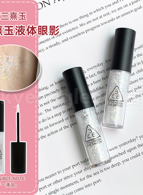 3ce一滴泪液体眼影超闪亮片哑珠光卧蚕提亮液虞书欣ins超火爆细闪