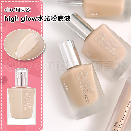 clio珂莱欧highglow水光粉底液