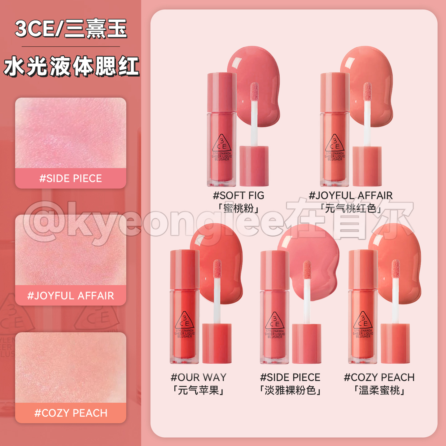 3CE三熹玉水光单色液体腮红