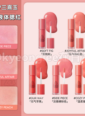 3CE三熹玉水光液体腮红唇颊两用joyful affair晒红丝滑自然清透女