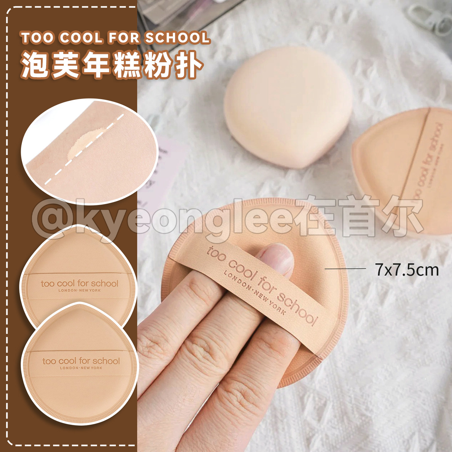 too cool for school涂酷莫奇泡芙年糕粉扑干湿两用上妆不吃粉女,彩妆/香水/美妆工具,美妆蛋/扑/海绵,淘宝优惠券,粉丝福利购,淘宝优惠卷