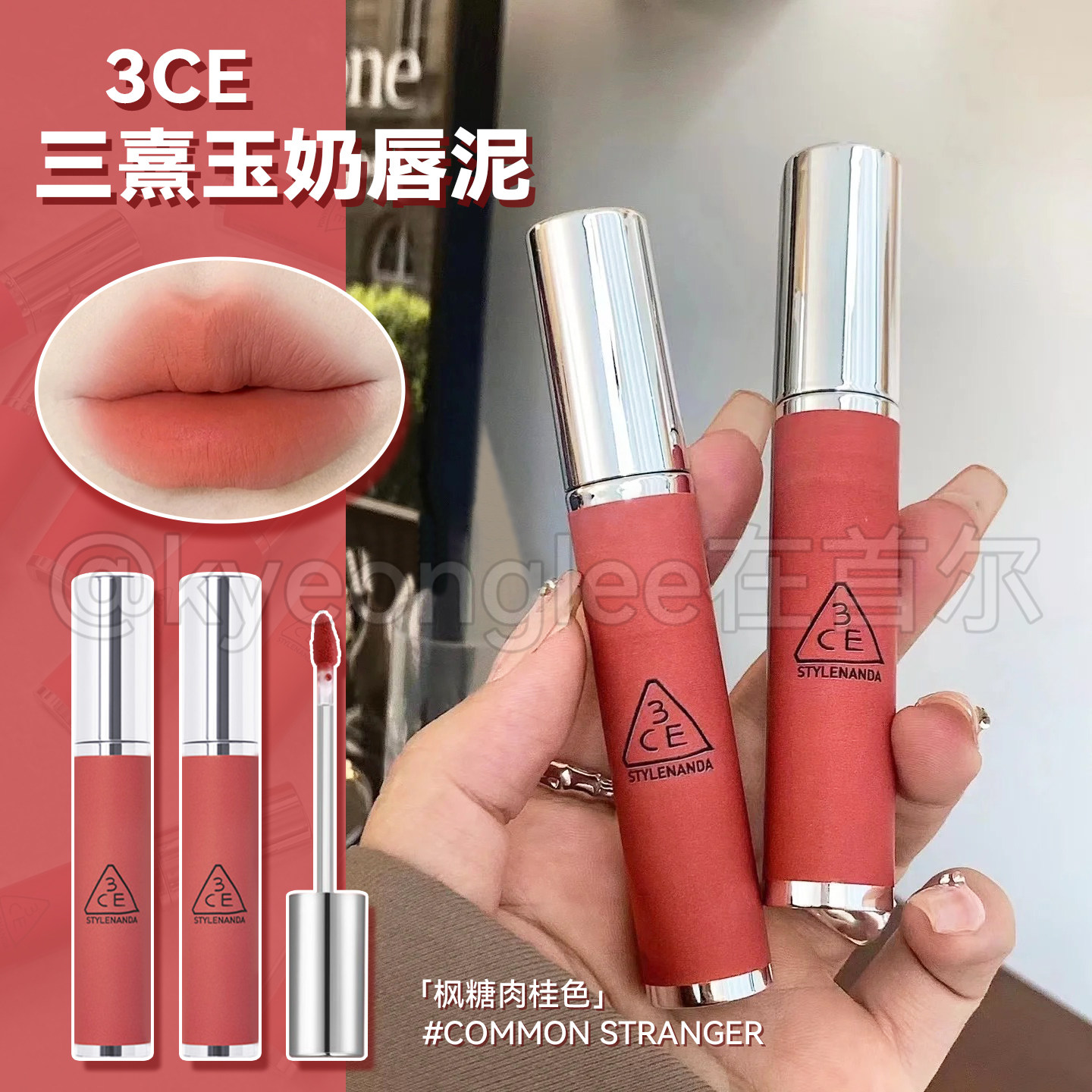 韩国3CE奶唇泥新品唇釉COMMON STRANGER枫糖肉桂哑光口红丝滑显白