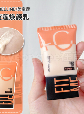 Maybelline美宝莲焕颜乳素颜霜早C管自然提亮水润隔离快速上妆女