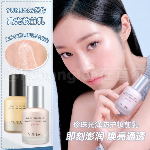 YUNJAC然作妆前乳隔离打底提亮女