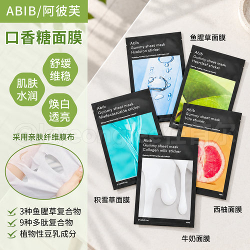 abib阿彼芙鱼腥草面膜口香糖牛奶
