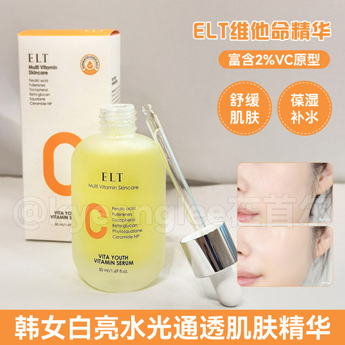 韩国ELT维他命精华VC提亮补水女